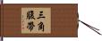三角腹帶 Hand Scroll