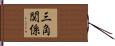 三角関係 Hand Scroll