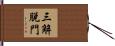 三解脫門 Hand Scroll