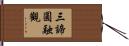 三諦圓融觀 Hand Scroll
