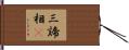 三諦相卽 Hand Scroll