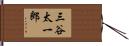 三谷太一郎 Hand Scroll