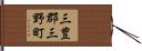 三豊郡三野町 Hand Scroll