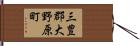 三豊郡大野原町 Hand Scroll