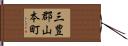 三豊郡山本町 Hand Scroll