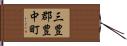 三豊郡豊中町 Hand Scroll
