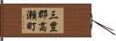 三豊郡高瀬町 Hand Scroll