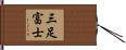 三足富士 Hand Scroll
