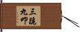 三跪九叩 Hand Scroll