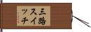 三路スイッチ Hand Scroll