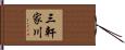 三軒家川 Hand Scroll