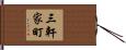 三軒家町 Hand Scroll