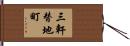 三軒替地町 Hand Scroll