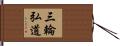 三輪弘道 Hand Scroll