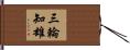三輪知雄 Hand Scroll