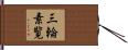 三輪素覧 Hand Scroll