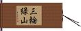三輪緑山 Hand Scroll