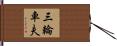 三輪車夫 Hand Scroll