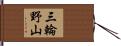 三輪野山 Hand Scroll