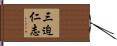 三迫仁志 Hand Scroll