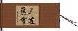 三道眞言 Hand Scroll