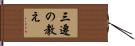三遷の教え Hand Scroll