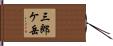 三郎ケ岳 Hand Scroll