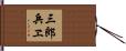 三郎兵ヱ Hand Scroll