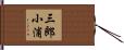 三郎小浦 Hand Scroll