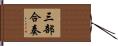 三部合奏 Hand Scroll