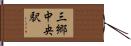 三郷中央駅 Hand Scroll
