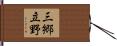 三郷立野 Hand Scroll