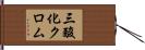 三酸化クロム Hand Scroll