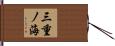 三重ノ海 Hand Scroll