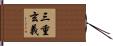 三重玄義 Hand Scroll