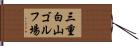 三重白山ゴルフ場 Hand Scroll