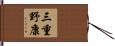 三重野康 Hand Scroll