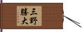 三野勝大 Hand Scroll