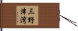 三野津湾 Hand Scroll