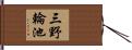 三野輪池 Hand Scroll