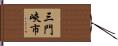 三門峽市 Hand Scroll