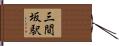三間坂駅 Hand Scroll