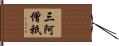 三阿僧祇 Hand Scroll