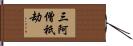 三阿僧祇劫 Hand Scroll