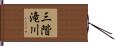 三階滝川 Hand Scroll