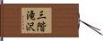 三階滝沢 Hand Scroll