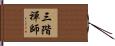 三階禪師 Hand Scroll