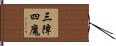 三障四魔 Hand Scroll