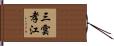 三雲孝江 Hand Scroll
