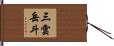 三雲岳斗 Hand Scroll